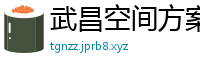 武昌空间方案设计公司